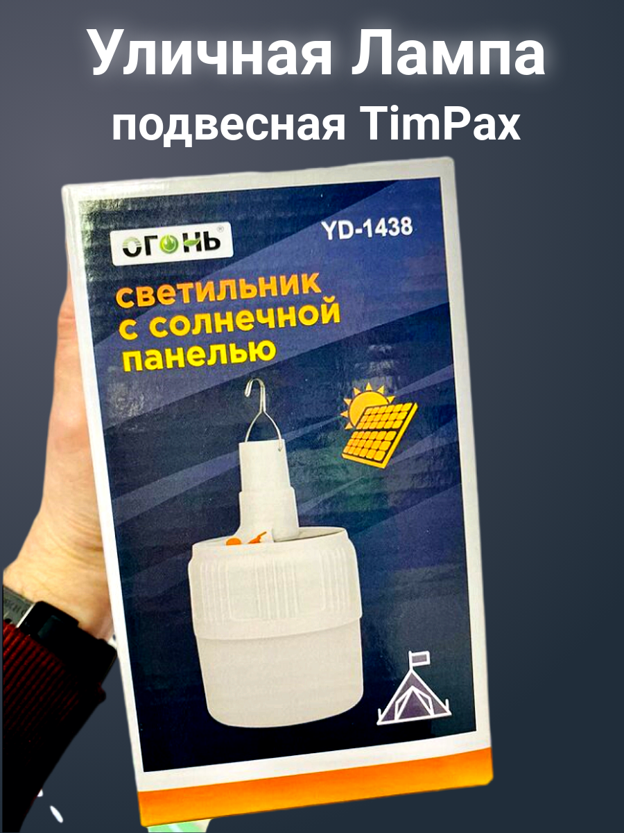 Подвесной кемпинговый светильник на солнечной батарее, 5 режимов TimPax
