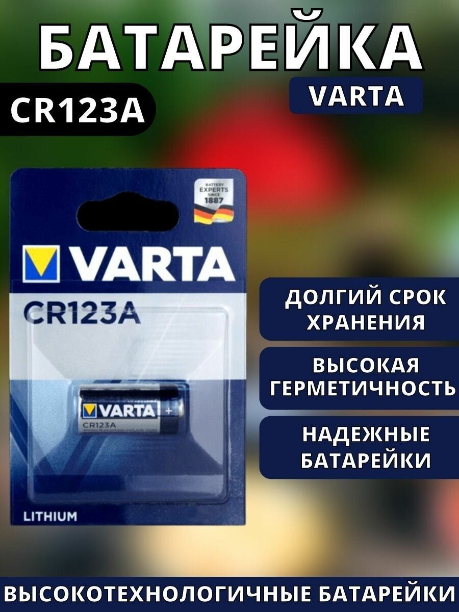 Батарейка VARTA CR123A, в упаковке: 1 шт.