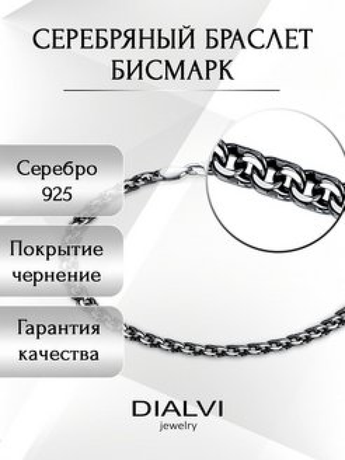 Браслет-цепочка DIALVI JEWELRY, серебро, 925 проба, чернение, длина 19 см.