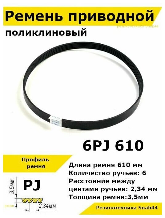 Ремень приводной поликлиновый 6PJ J 610 6pj610 ремешок резиновый для станка, мотоблока, культиватора, бетономешалки, бетоносмесителя, газонокосилки