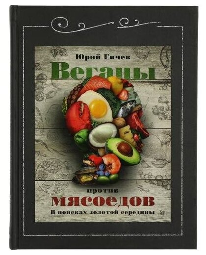 Веганы против мясоедов. В поисках золотой середины - фото №1