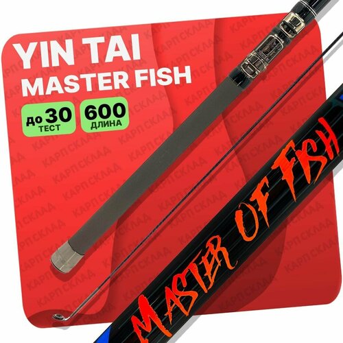 Удилище с кольцами YIN TAI MASTER OF FISH 600см