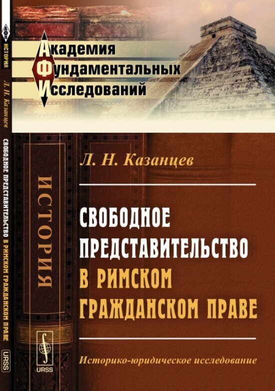 Свободное представительство в римском гражданском праве. Историко-юридическое исследование