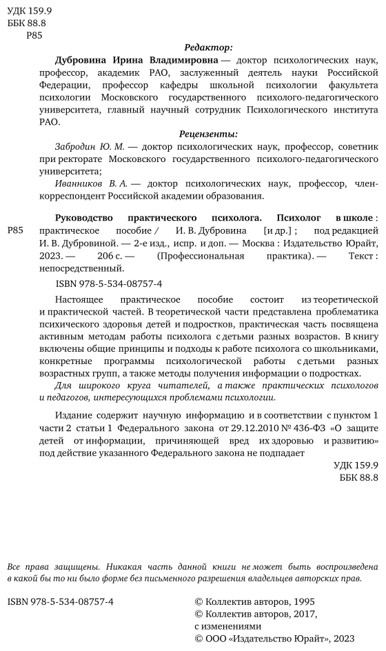 Руководство практического психолога. Психолог в школе