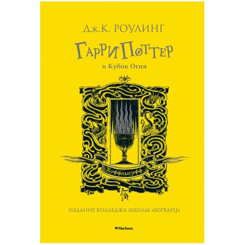 Книга Гарри Поттер и Кубок Огня (Хуффльпуфф)