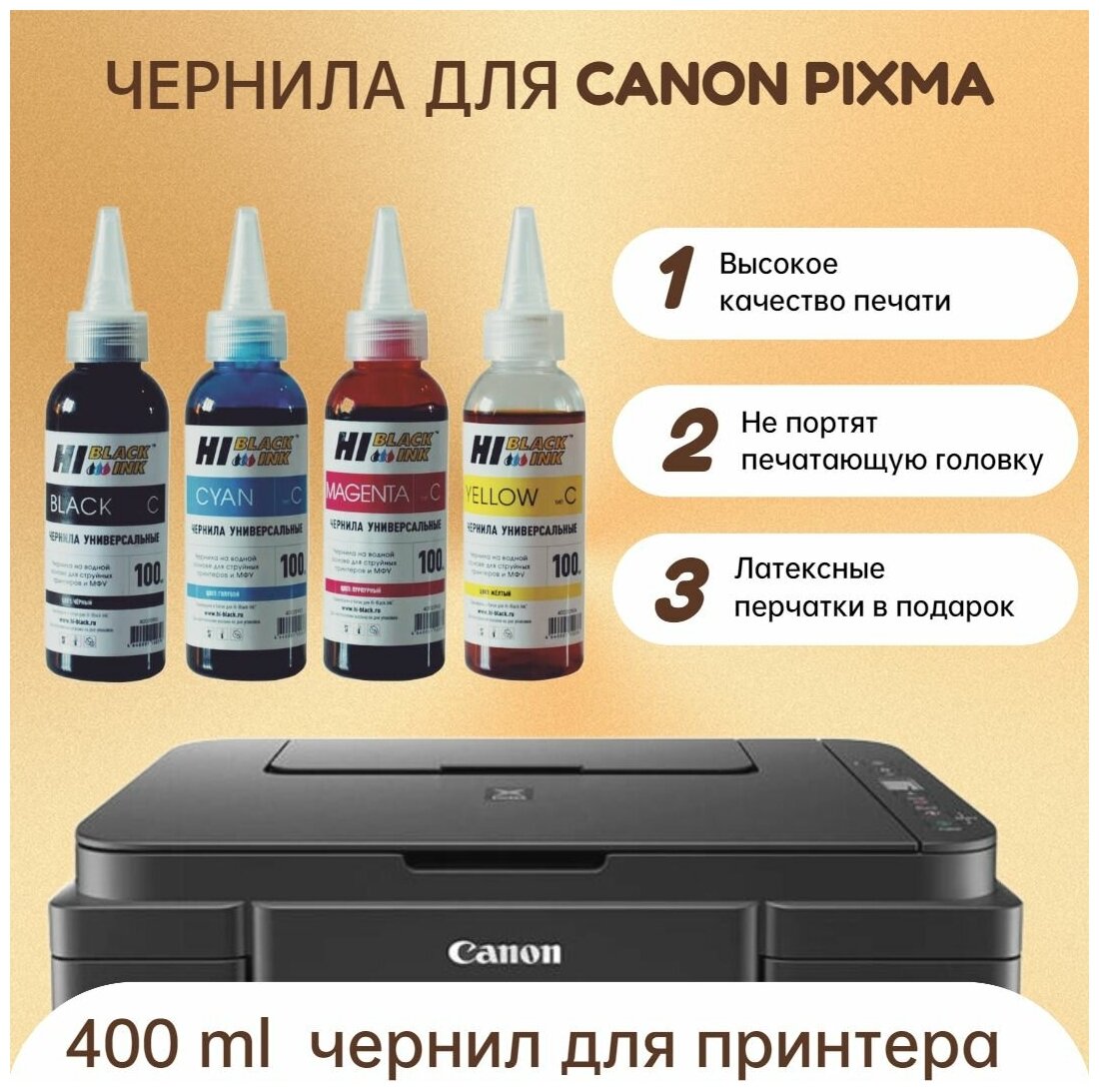 Чернила (краска ) для принтеров CANON PIXMA 4 цвета по 100ml + перчатки в подарок