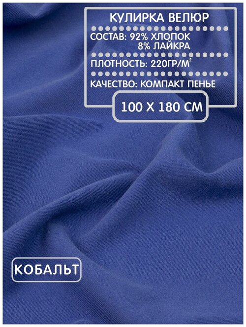 Кулирка велюр для шитья и рукоделия кобальт, 220г/м2, 100х180см