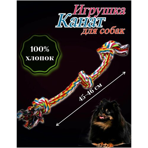 Игрушка для собак, канат, веревка для животных 44-46 см