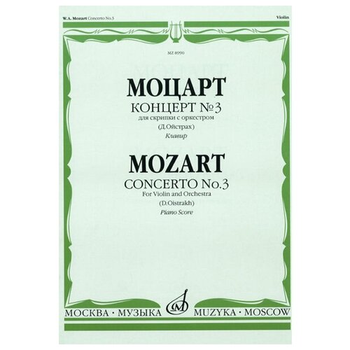 08990МИ Моцарт В. А. Концерт №3 для скрипки с оркестром К. 216. Редакция Д. Ойстраха, Издат. «Музыка» 02834ми кабалевский д б концерт для скрипки с оркестром ред д ойстраха издательство музыка