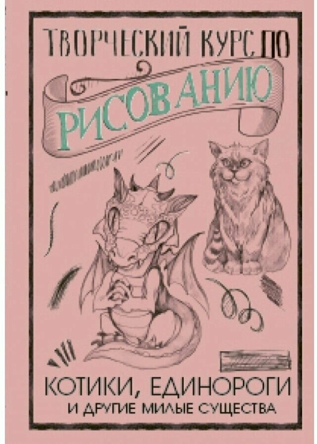 Творческий курс по рисованию. Котики, единороги и другие милые существа - фото №1