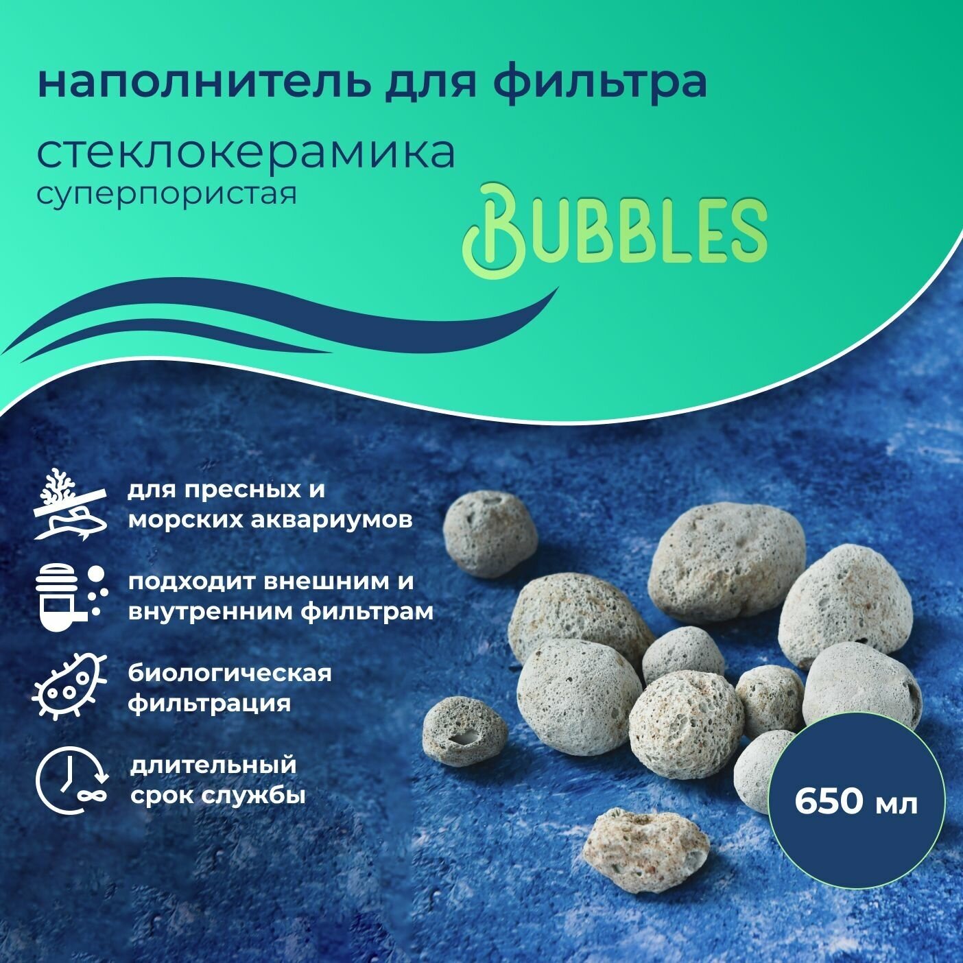 WAVES "Bubbles" Стеклокерамика суперпористая, 650 мл, наполнитель для аквариумного фильтра, шарообразный, для заселения бактерий