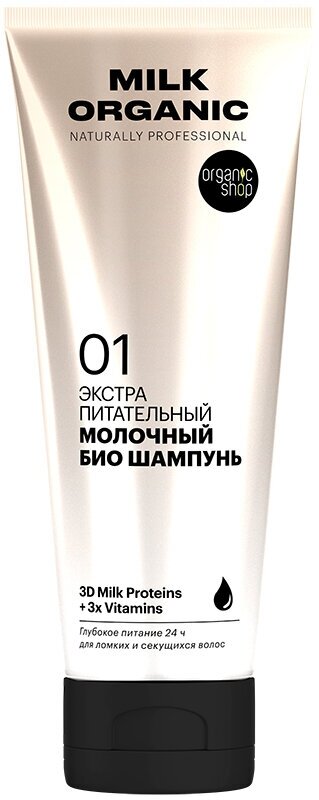 Шампунь для волос `ORGANIC SHOP` NATURALLY PROFESSIONAL MILK ORGANIC экстра питательный 250 мл