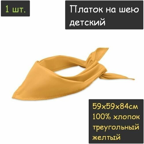 фото Платок на шею детский 1шт. (59х59х84см, треугольный, 100% хлопок, бязь, желтый) пионерский галстук косынка бандана