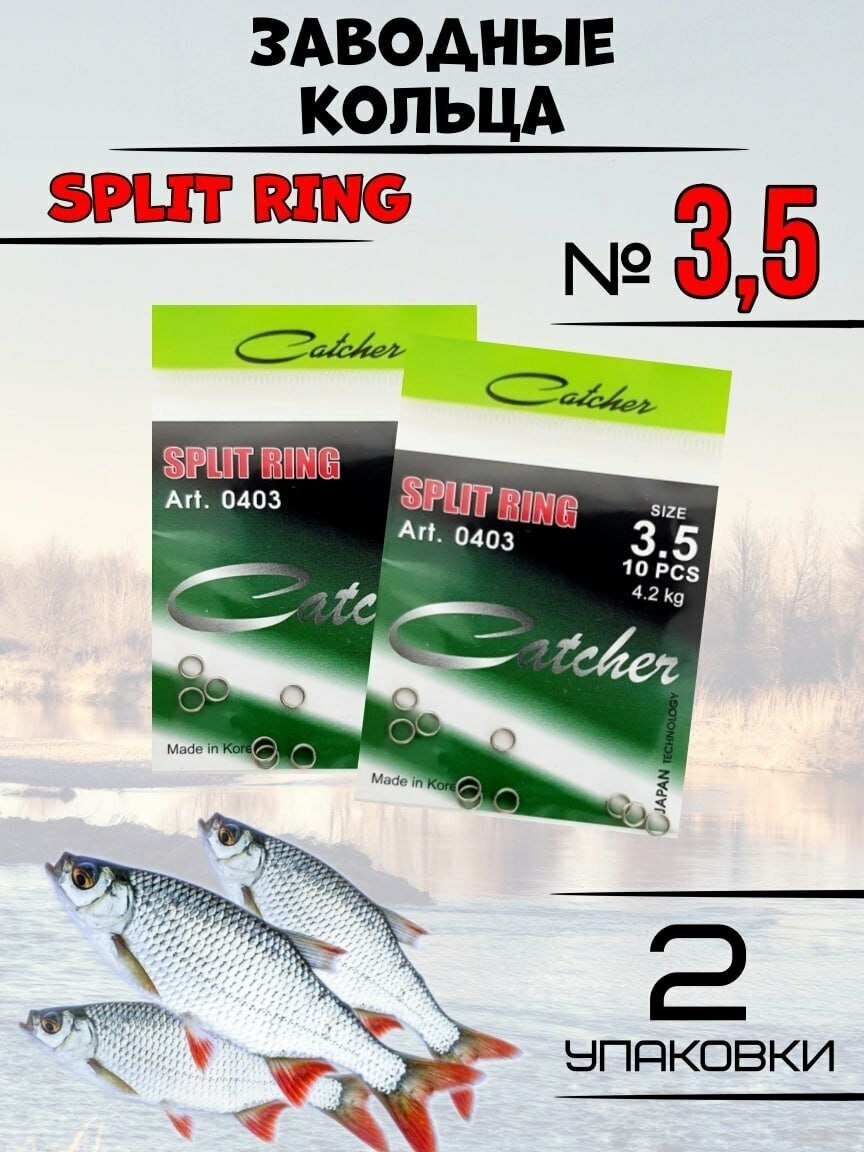 Заводные кольца для рыбалки Catcher SPLIT RING 2 упаковки