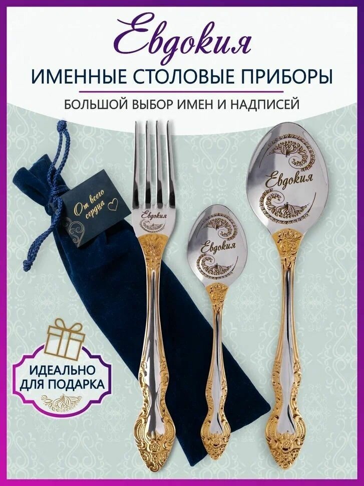Именные столовые приборы Евдокия из 3-х предметов в подарочном мешочке