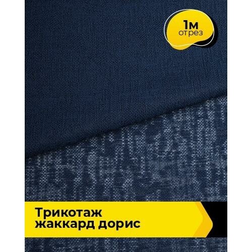 Ткань для шитья и рукоделия Трикотаж жаккард Дорис 1 м * 150 см, синий 003 ткань 1 м п мистраль жаккард 300 см цвет бежевый