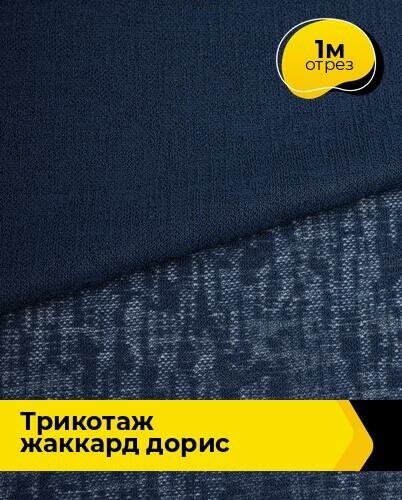 Ткань для шитья и рукоделия Трикотаж жаккард "Дорис" 1 м * 150 см, синий 003