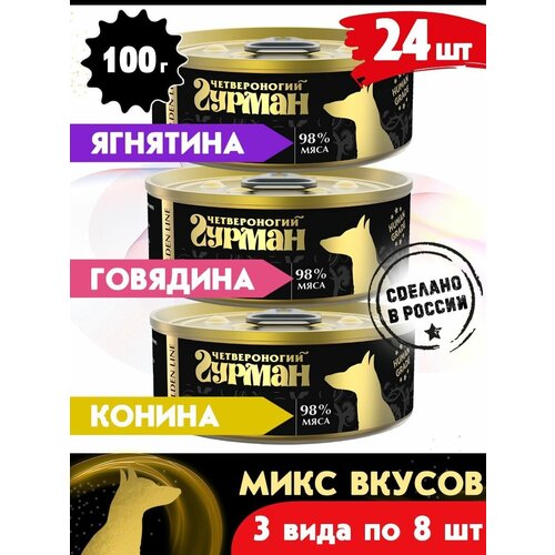 Корм консервированный для собак Четвероногий Гурман Golden line микс 3 вкуса по 8 шт.( гов, ягн. кон.), 100 г х 24 шт. влажный корм для собак счастливый гурман печень с тыквой 1 шт х 100 г