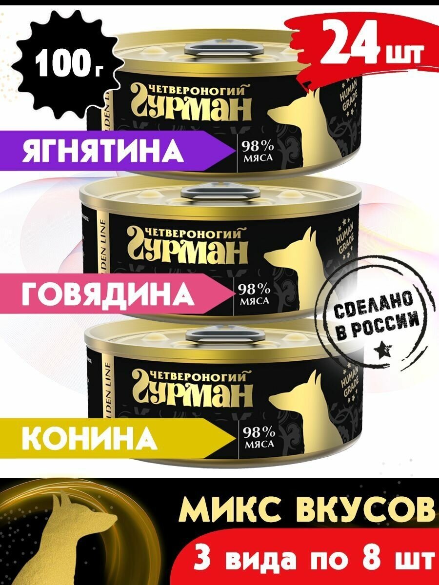 Корм консервированный для собак Четвероногий Гурман "Golden line микс 3 вкуса по 8 шт.( гов, ягн. кон.)", 100 г х 24 шт.