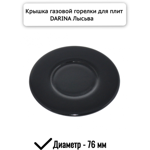 Крышка газовой горелки D-76 мм для плит Дарина, Лысьва комплект рассекателей горелок стола для плиты darina gm141 gm241 gm341 greta nord лысьва 2121151