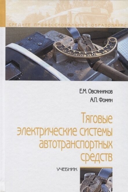 Тяговые электрические системы автотранспортных средств. Учебник - фото №2