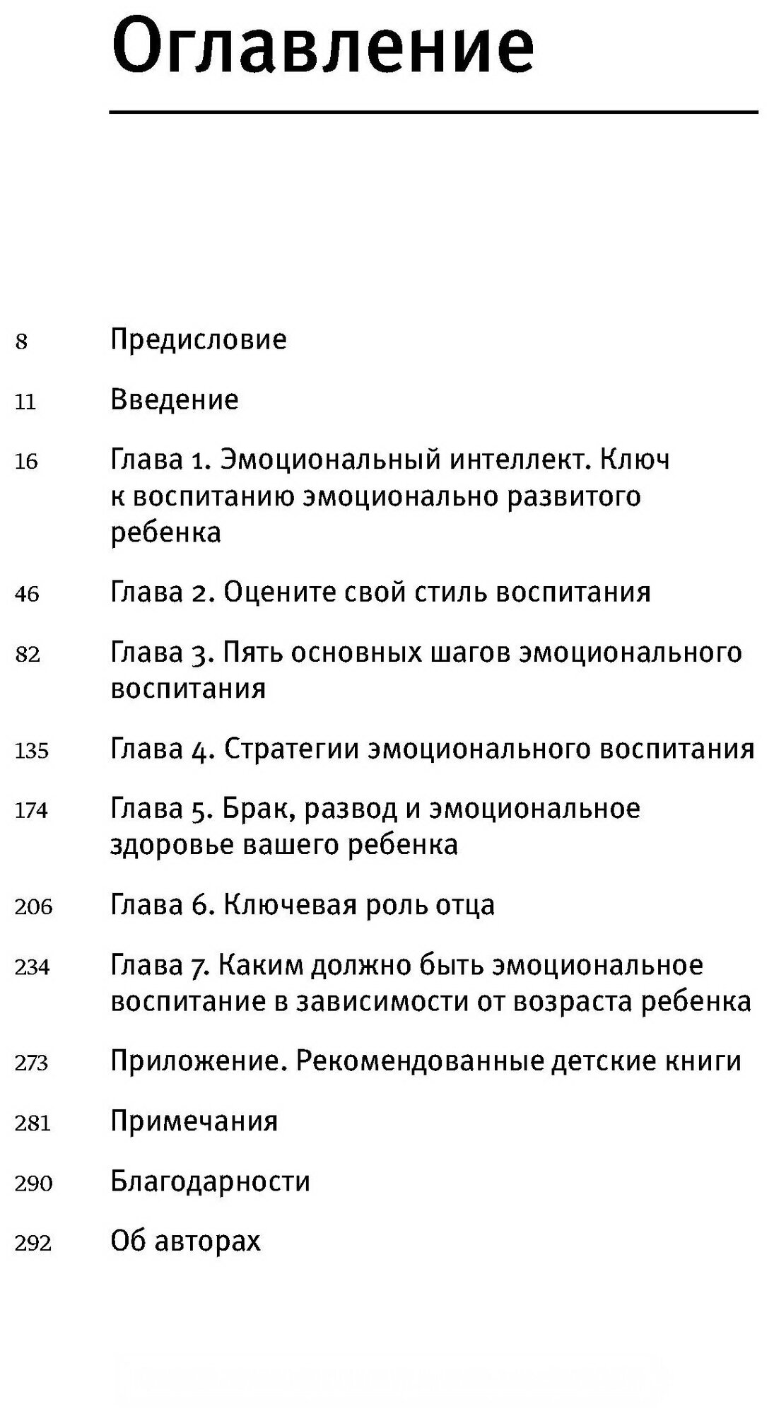 Эмоциональный интеллект ребенка. Практическое руководство для родителей - фото №3