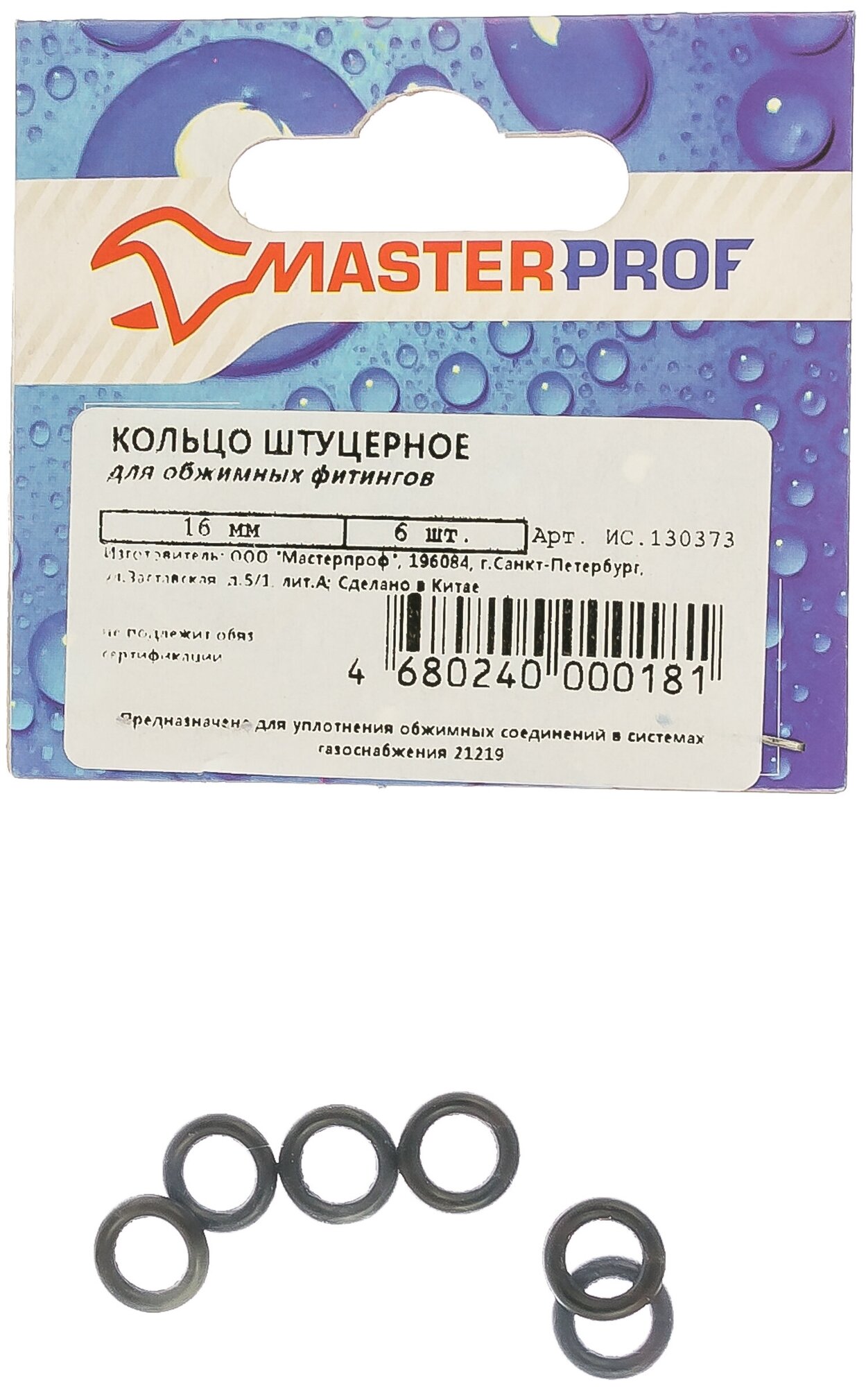 Кольцо штуцерное MasterProf 16 мм EPDM для обжимных фитингов 6 шт.