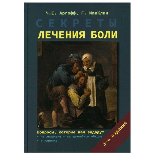 Аргофф Ч.Е., МакКлин Г. "Секреты лечения боли. 3-е изд., испр.и доп"