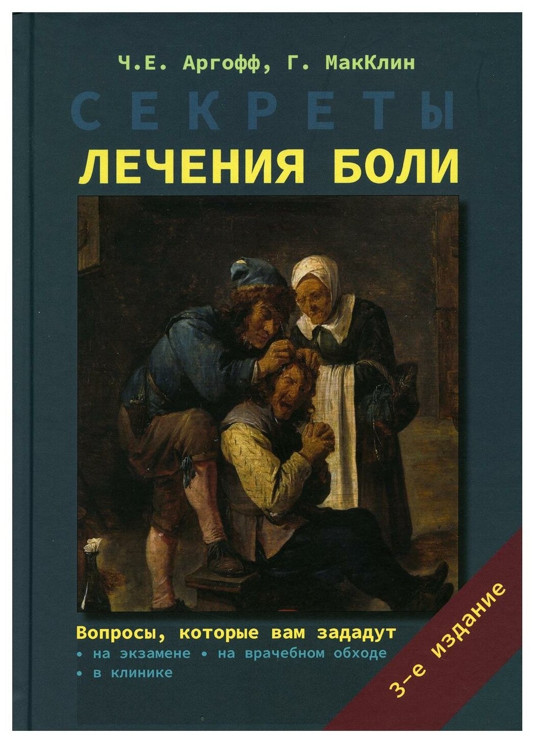 Секреты лечения боли (Аргофф Ч., МакКлин Г.) - фото №1