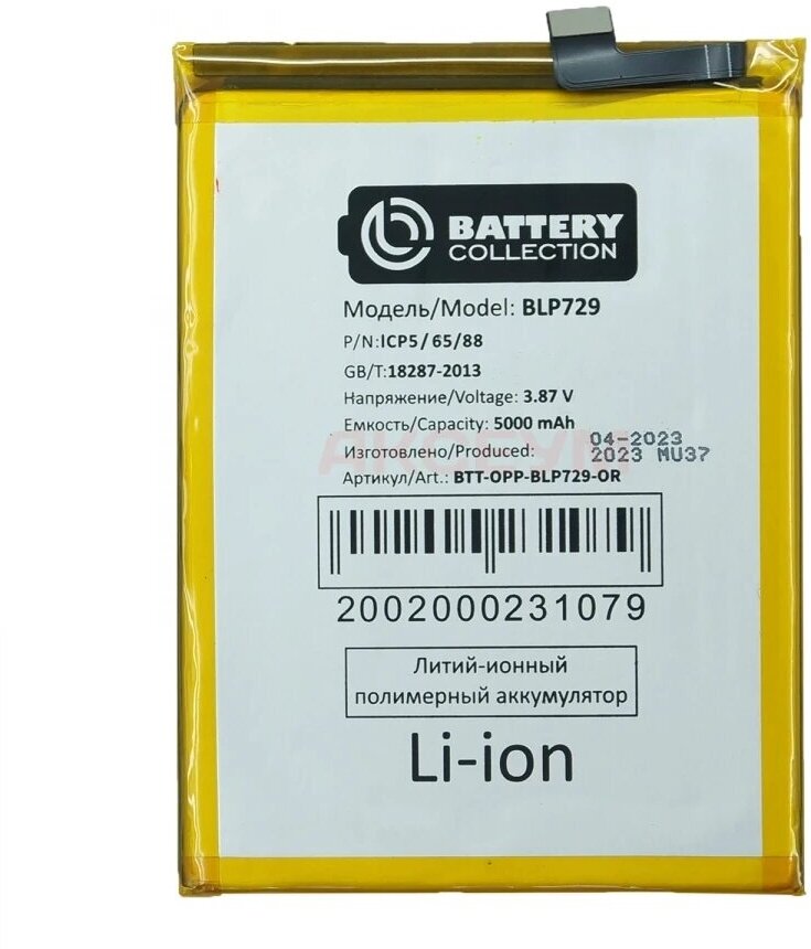 Аккумулятор BLP729 для Realme 5/C3/C11/C21/C11 2021/C21Y/Narzo 50i - Премиум (Battery Collection)