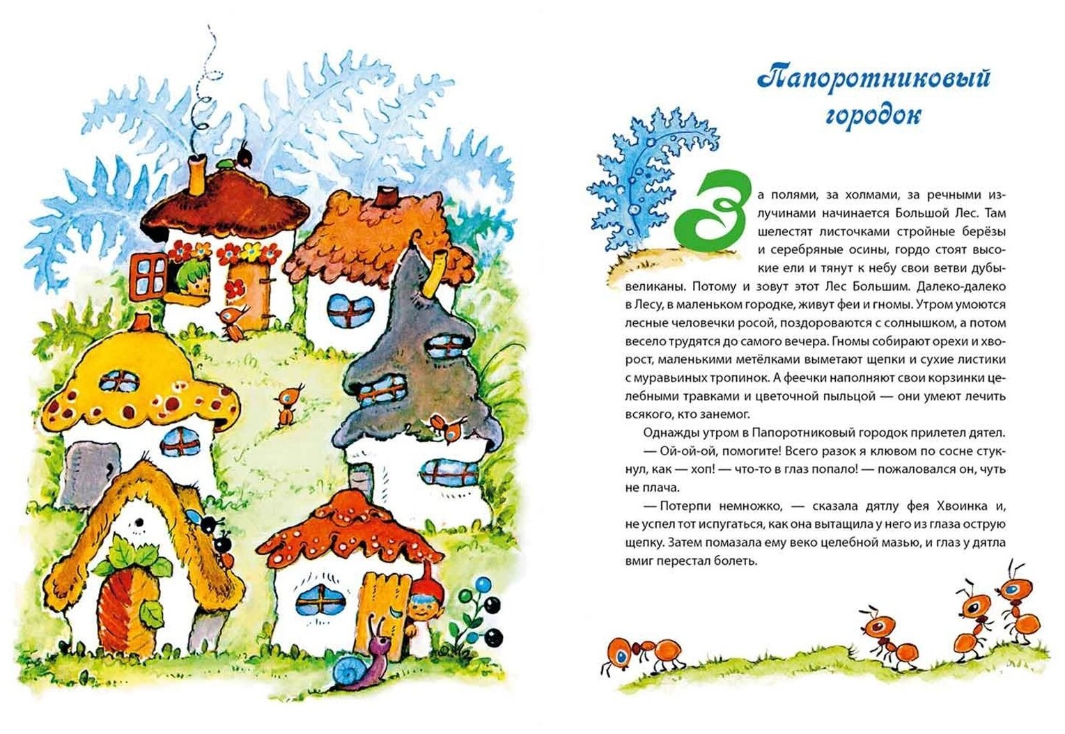 Приключения лесных человечков (Сказки для детей) - фото №3