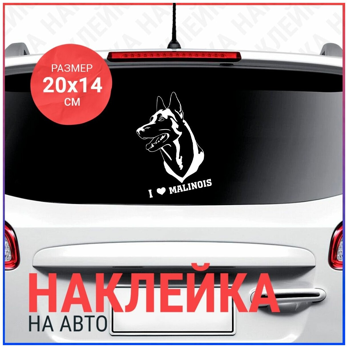 Наклейка на авто 20х14 I love malinois