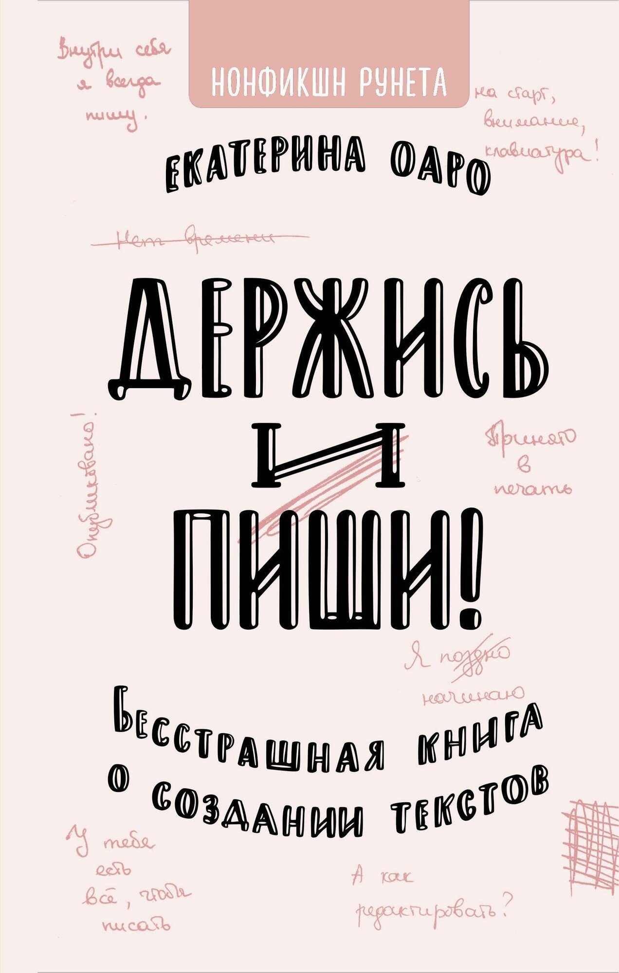 Держись и пиши. Бесстрашная книга о создании текстов - фото №4