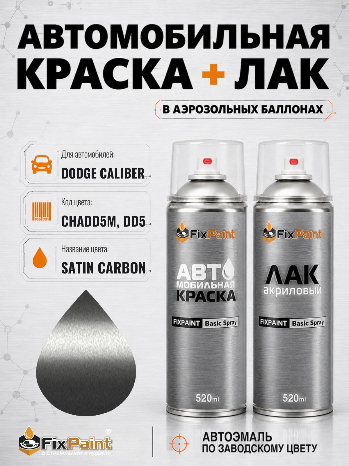 Краска и лак для DODGE CALIBER, код CHADD5M, DD5, Трехслойная SATIN CARBON, автомобильная эмаль базовая и акриловый глянцевый лак FixPaint в аэрозольных баллонах 520 мл