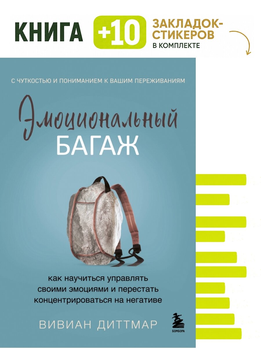 Эмоциональный багаж. Как научиться управлять своими эмоциями и перестать концентрироваться на негативе. Комплект: книга + 10 закладок-стикеров