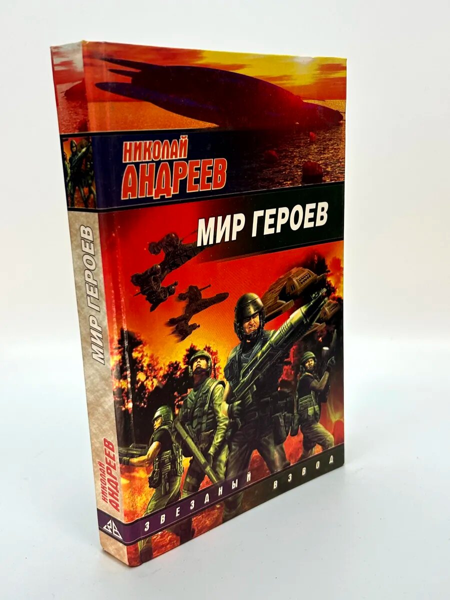 Николай Андреев. Мир героев