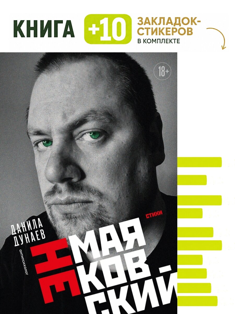 НЕмаяковский. Стихи. Комплект: книга + 10 закладок-стикеров