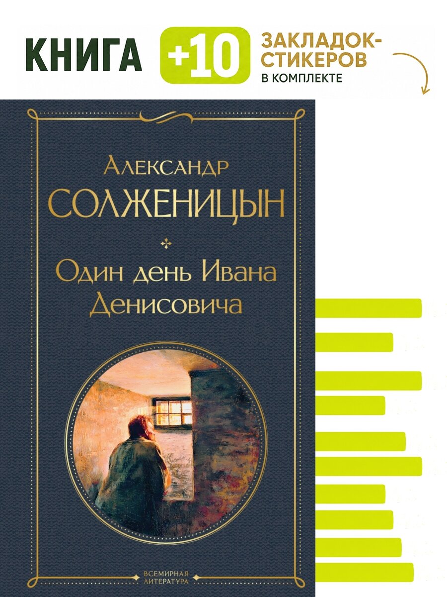 Один день Ивана Денисовича. Рассказы. Комплект: книга + 10 закладок-стикеров