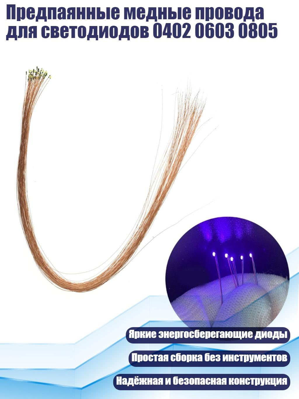 Предпаянные медные провода для светодиодов 0402 0603 0805, Синий - 0603
