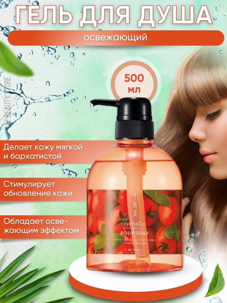 Гель для душа Lycomint Body Soap Lebel/Лебел 500мл Такара Бельмонт Корпорейшн - фото №6