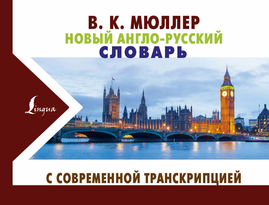 Новый англо-русский словарь с современной транскрипцией - фото №4