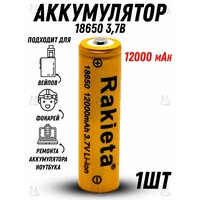 Аккумуляторная перезаряжаемая батарея аккумулятор 18650 MyLatso, 3.7V 12000mAh Li-ion, Высокотоковая батарея