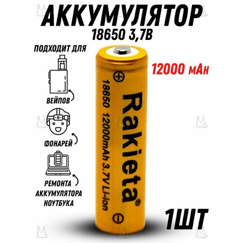 Аккумуляторная перезаряжаемая батарея аккумулятор 18650 MyLatso, 3.7V 12000mAh Li-ion, Высокотоковая батарея