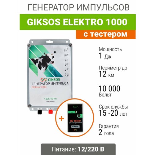 Электропастух Giksos Elektro 1000 12/220V 1 Дж, с тестером