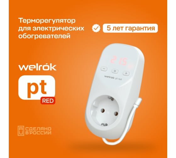 Терморегулятор для обогревателя Welrok PT red, розеточный универсальный