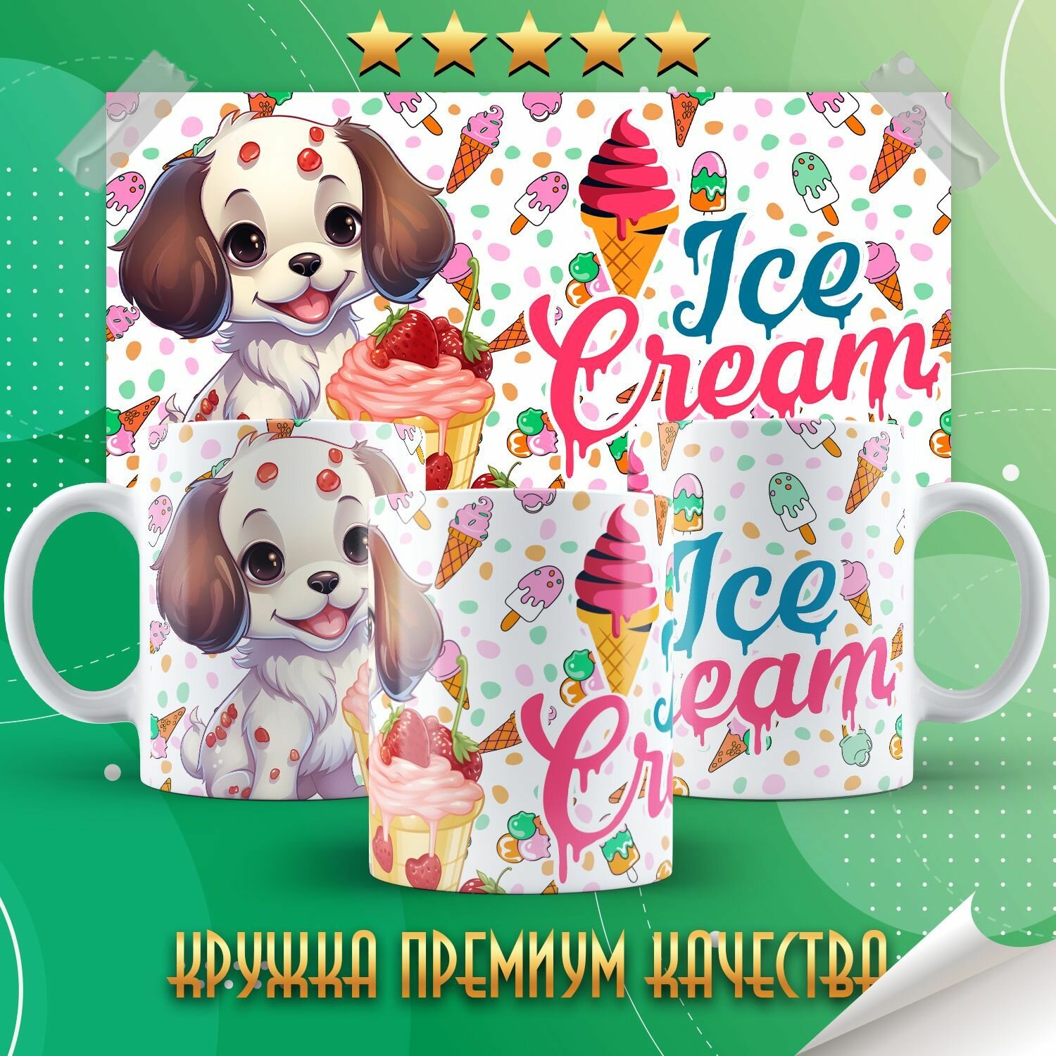 Кружка "I love Ice Cream / Я люблю мороженное" PrintMania 330мл