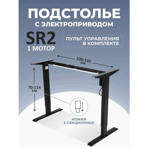 Подстолье с регулировкой высоты LuxAlto стол письменный для школьников SR2 LITE 1 мотор 2 ножки модуль управления 3 настройки памяти черный 26280₽