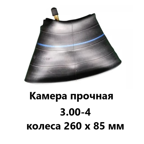 Камера прочная 3.00-4 (3.5-4; 4.10/3.50-4) колеса 260 х 85 мм камера колеса 2 80 2 50 4