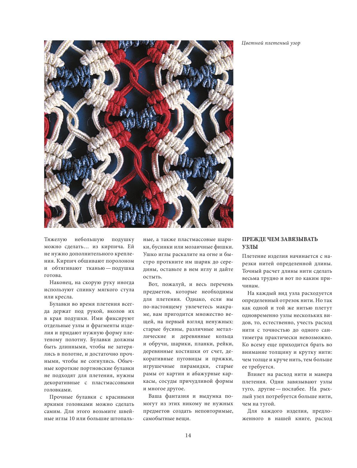 Азбука МАКРАМЕ. Самый полный авторский курс вязания узлов и плетения. 2-е издание, дополненное и переработанное - фото №14