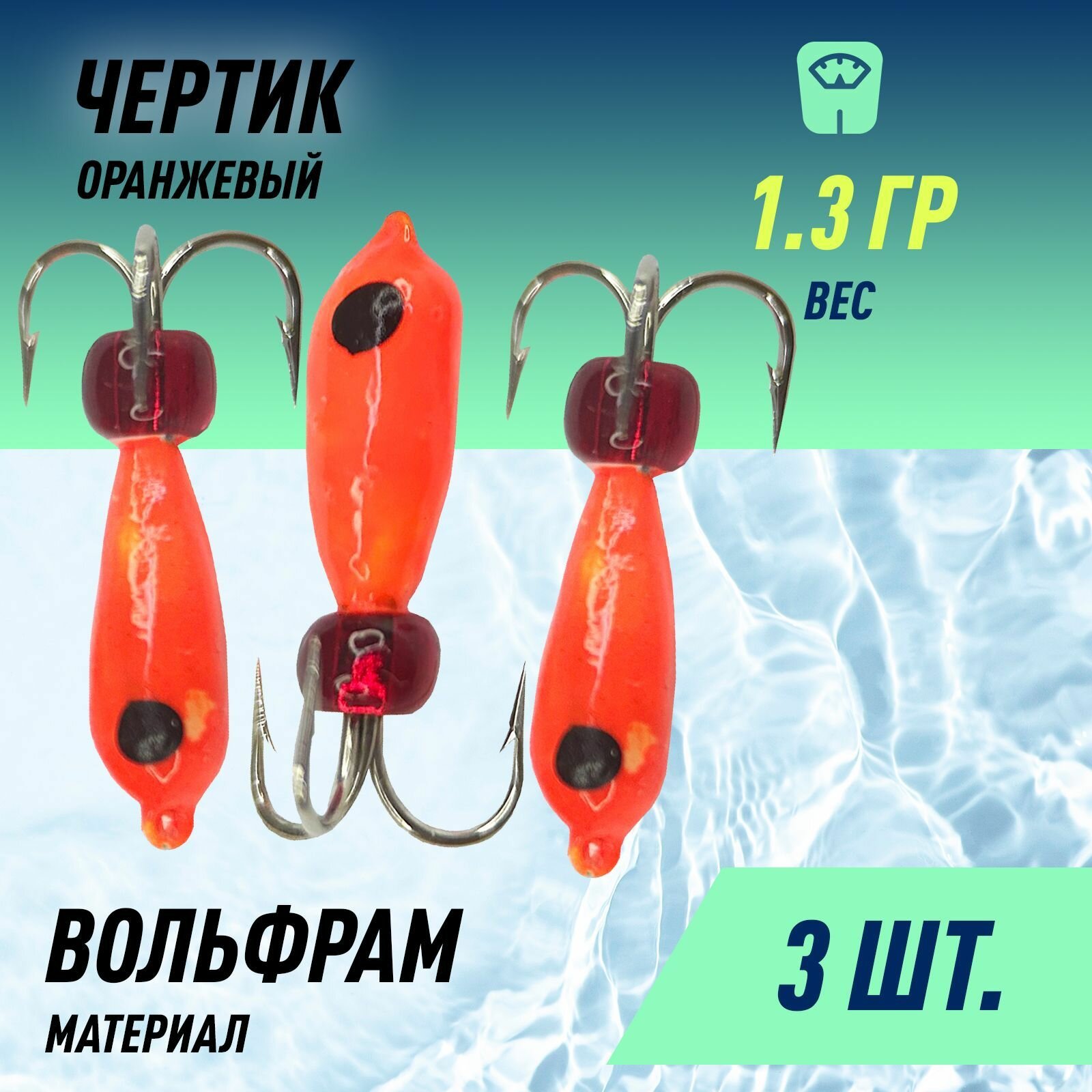 Мормышка D-4 Чертик Оранжевый, Красная бусина 1,3гр (3 шт)